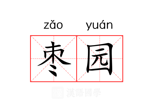 枣园