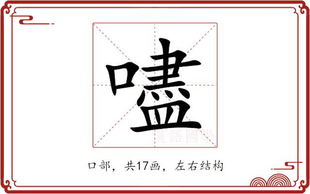 嚍 嚍
