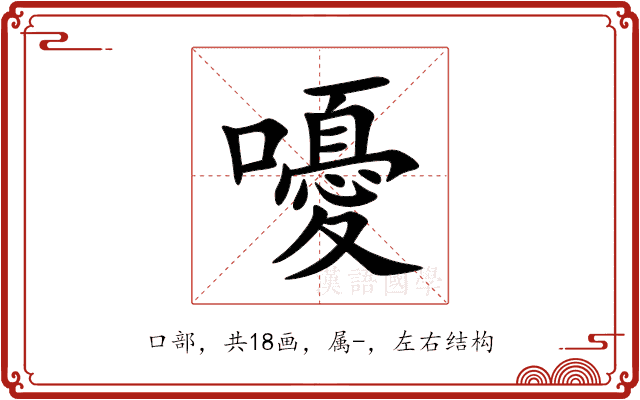 嚘 嚘