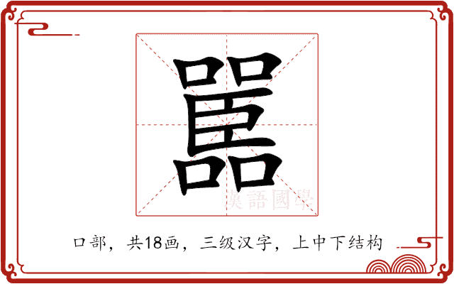 嚚 嚚
