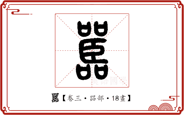 嚚 嚚