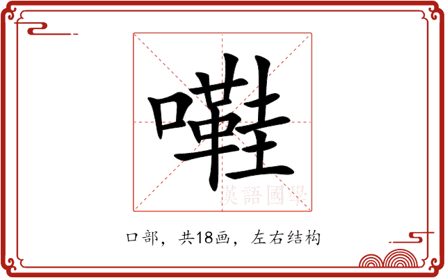 嚡 嚡