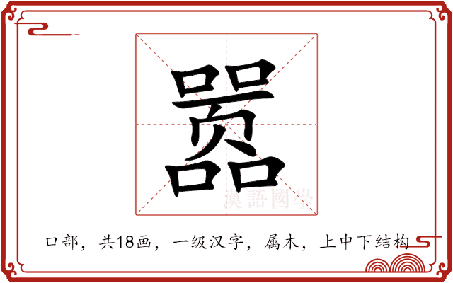 嚣 嚣