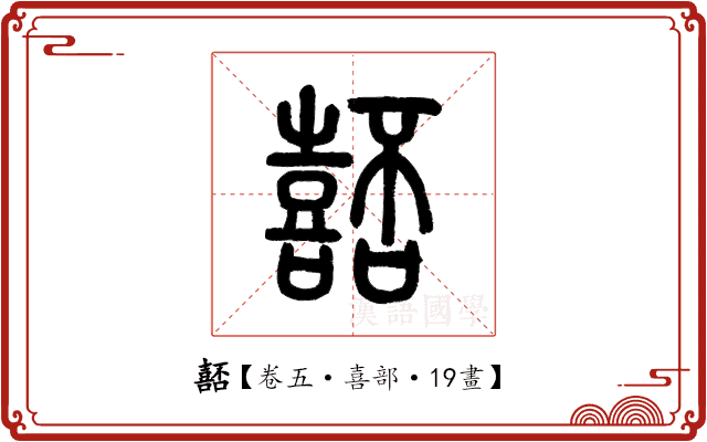 嚭 嚭