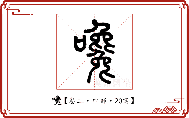 嚵 嚵