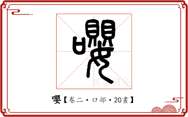 嚶 嚶