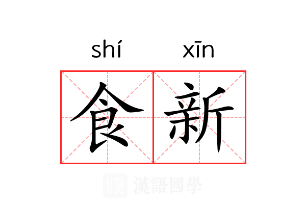 食新 食新