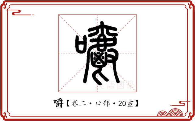 嚼 嚼