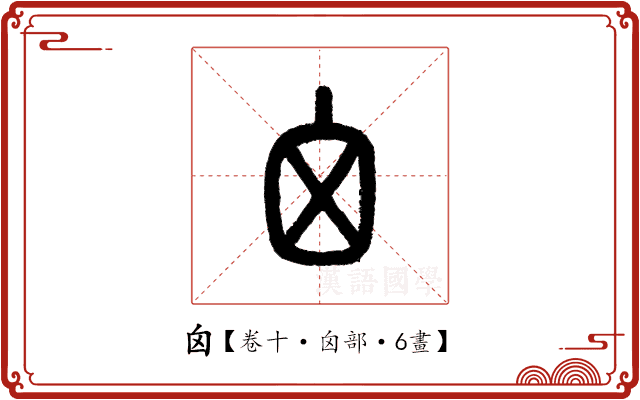 囟 囟