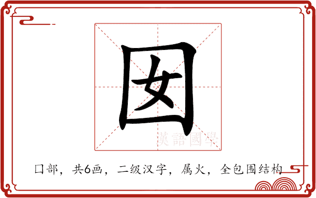 囡 囡