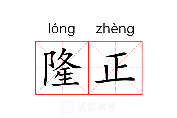 隆正 隆正