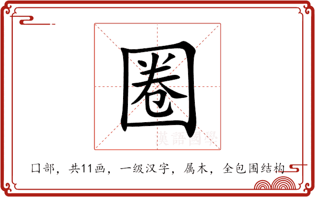 圈 圈