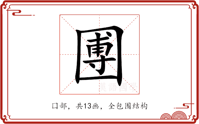 圑 圑