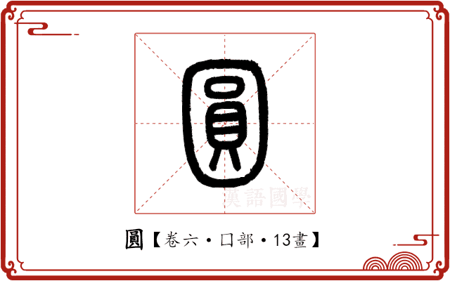 圓 圓