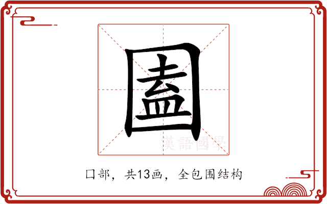 圔 圔