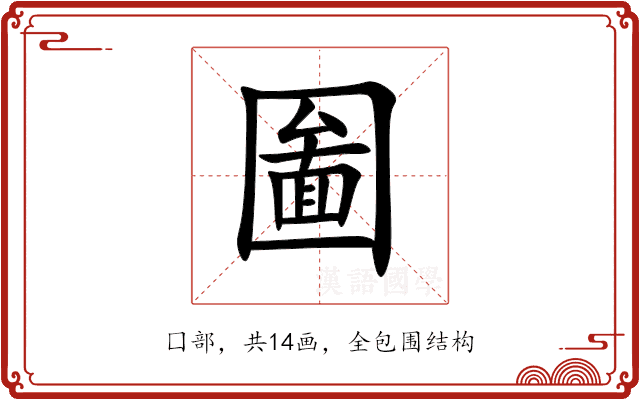 圗 圗