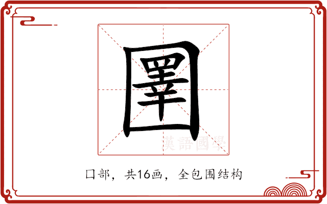圛 圛