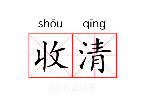 收清 收清