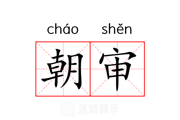 朝审