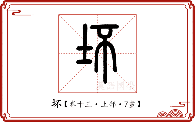 坏 坏
