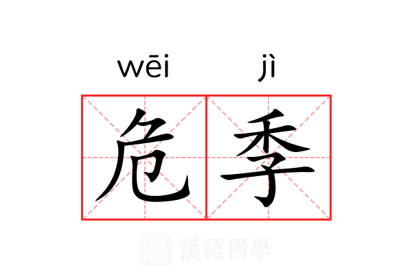 危季 危季