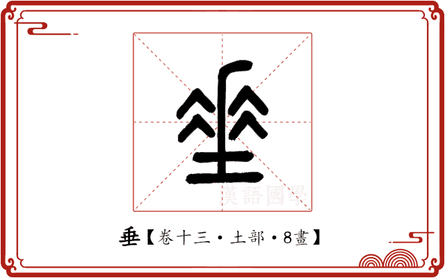 垂 垂