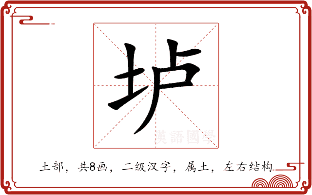 垆 垆