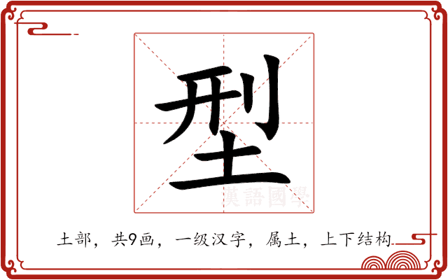 型 型