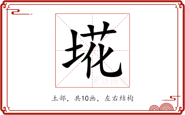 埖 埖