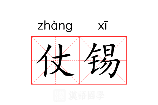 仗锡