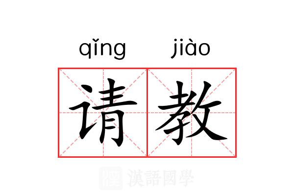 请教