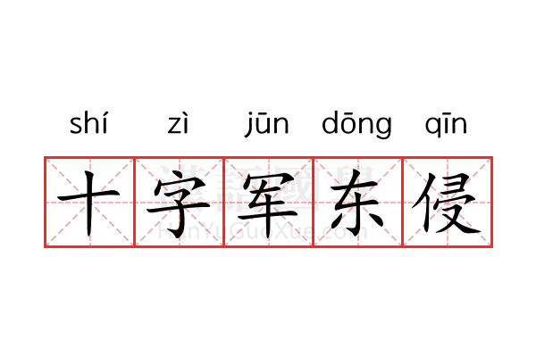 十字军东侵 十字军东侵