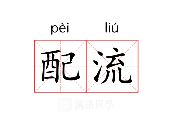 配流