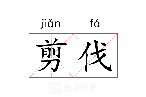 剪伐
