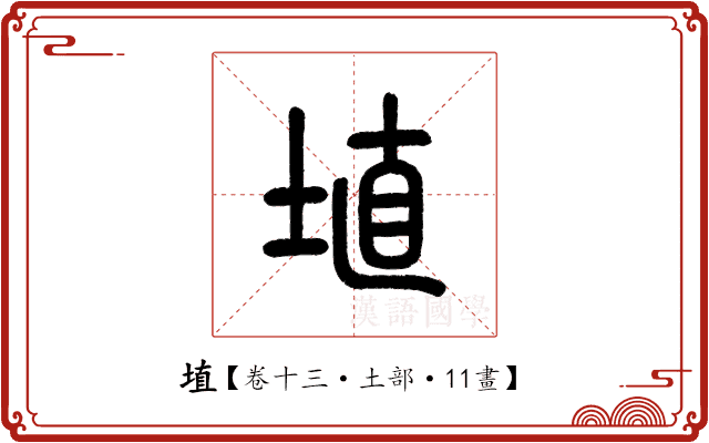 埴 埴