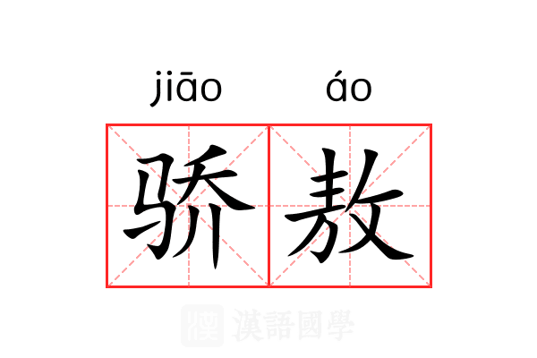 骄敖