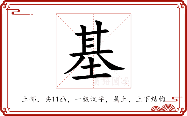 基 基
