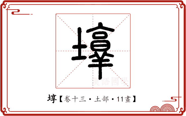 埻 埻