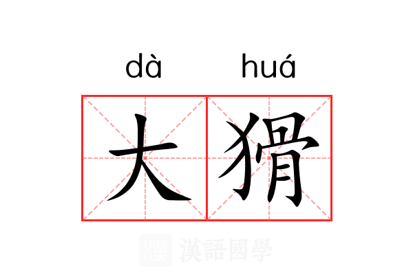 大猾 大猾