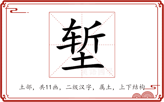 堑 堑