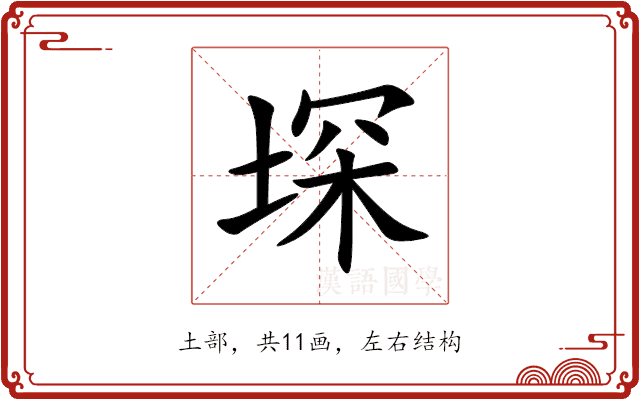堔 堔