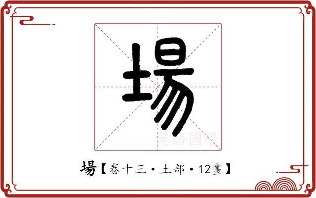場 場