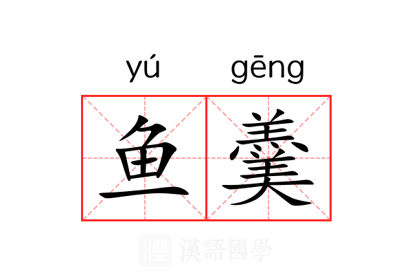 鱼羹