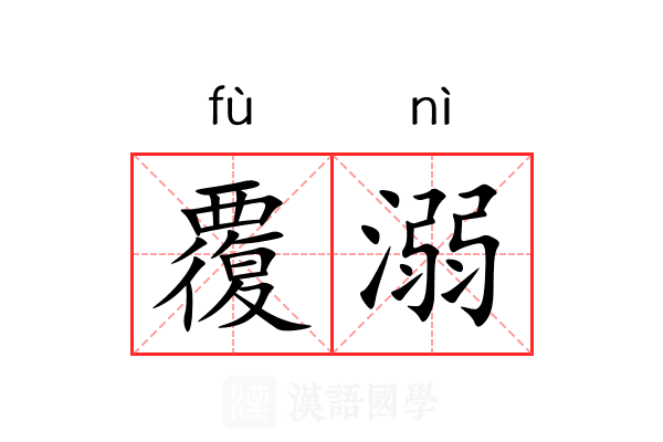覆溺