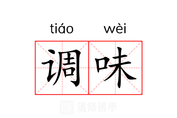 调味
