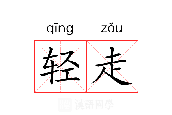 轻走 轻走
