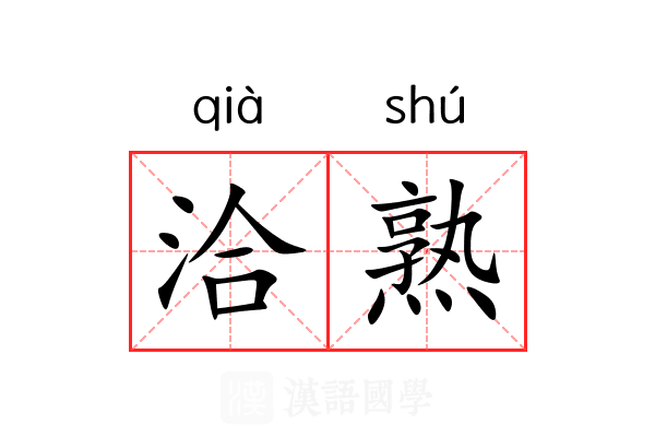 洽熟 洽熟
