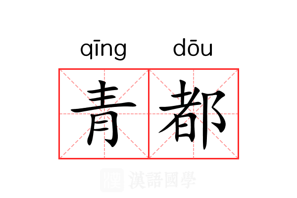 青都 青都