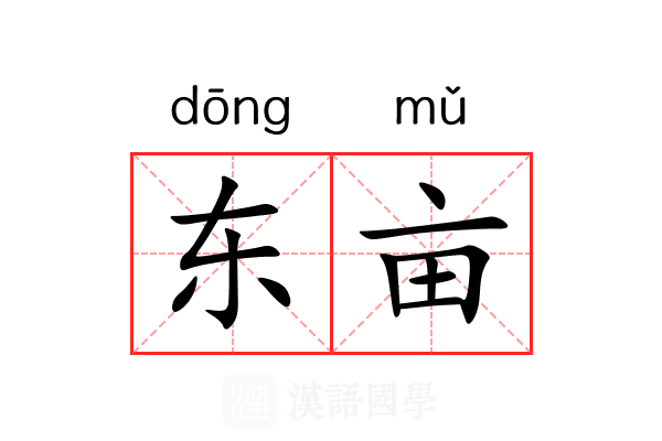 东亩