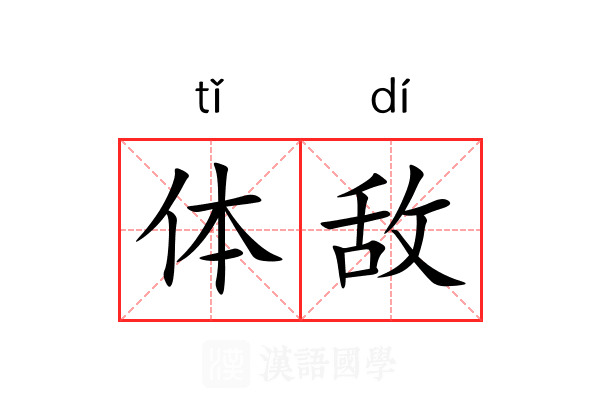 体敌 体敌